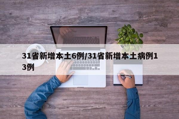 31省新增本土6例/31省新增本土病例13例