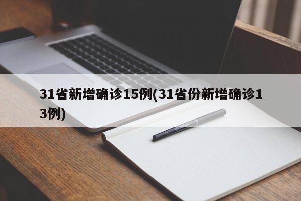 31省新增确诊15例(31省份新增确诊13例)