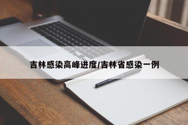 吉林感染高峰进度/吉林省感染一例