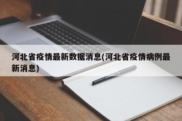 河北省疫情最新数据消息(河北省疫情病例最新消息)