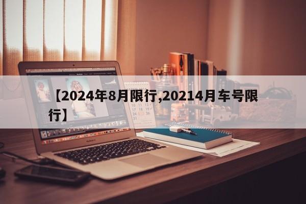 【2024年8月限行,20214月车号限行】