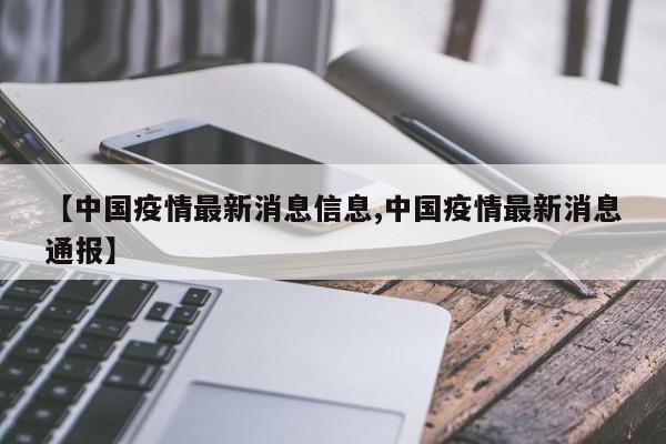 【中国疫情最新消息信息,中国疫情最新消息通报】
