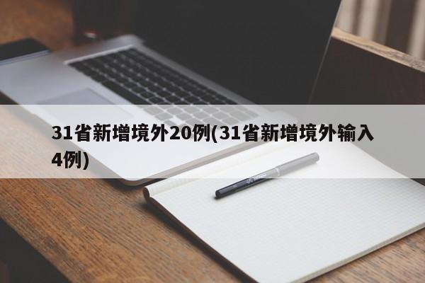 31省新增境外20例(31省新增境外输入4例)