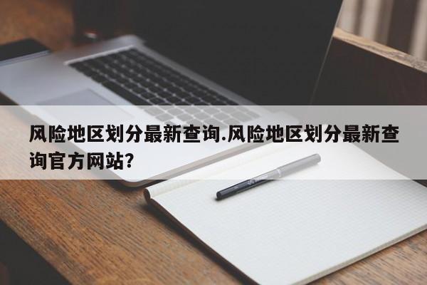 风险地区划分最新查询.风险地区划分最新查询官方网站?