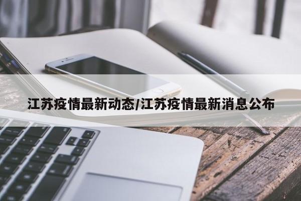 江苏疫情最新动态/江苏疫情最新消息公布