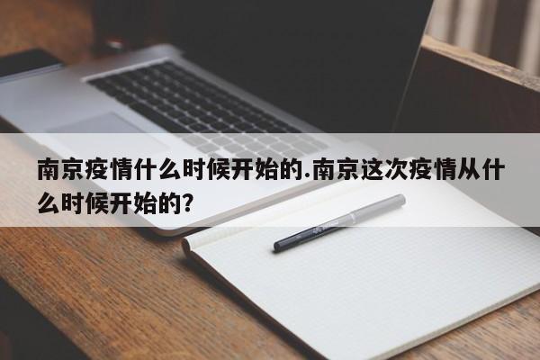 南京疫情什么时候开始的.南京这次疫情从什么时候开始的?