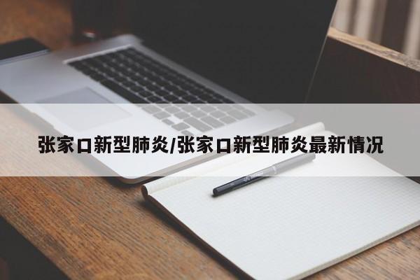 张家口新型肺炎/张家口新型肺炎最新情况