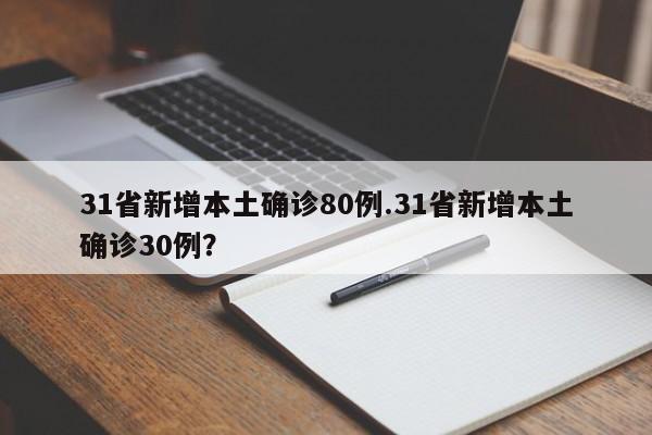 31省新增本土确诊80例.31省新增本土确诊30例?