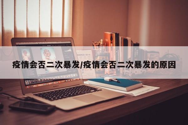 疫情会否二次暴发/疫情会否二次暴发的原因