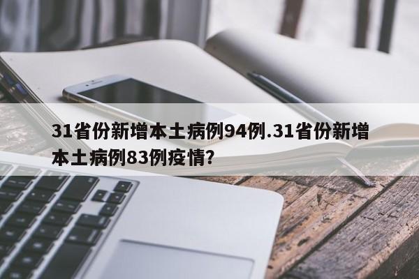 31省份新增本土病例94例.31省份新增本土病例83例疫情?