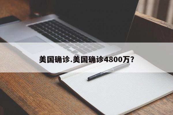 美国确诊.美国确诊4800万?