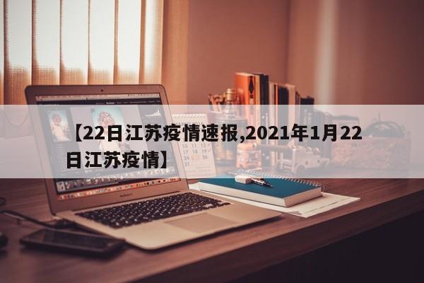 【22日江苏疫情速报,2021年1月22日江苏疫情】