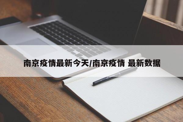 南京疫情最新今天/南京疫情 最新数据