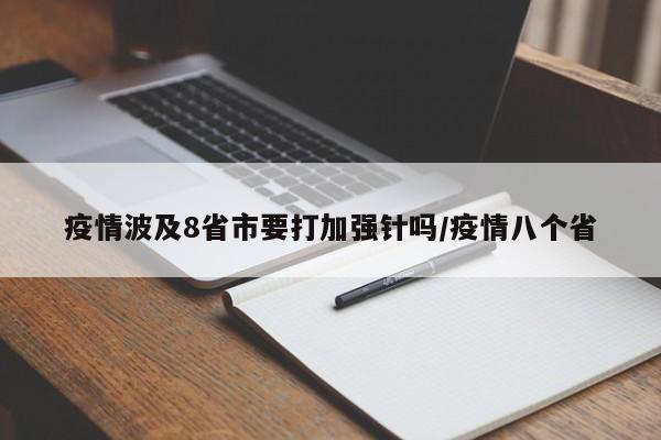 疫情波及8省市要打加强针吗/疫情八个省