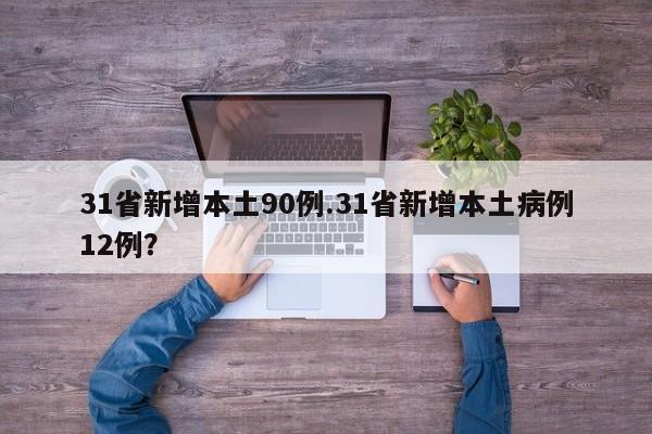 31省新增本土90例.31省新增本土病例12例?