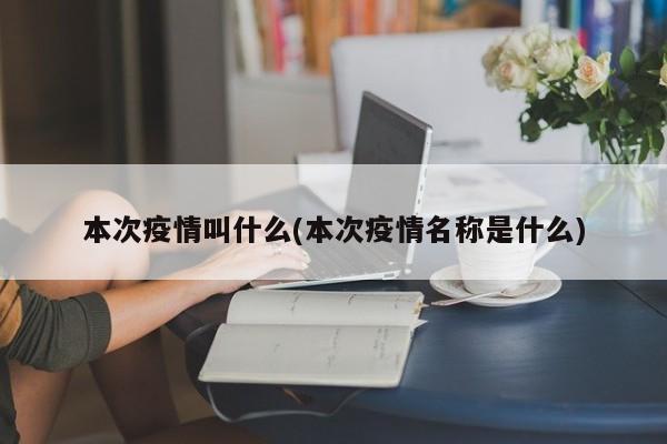 本次疫情叫什么(本次疫情名称是什么)